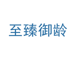 至臻御龄 商标图样