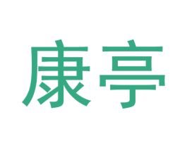 康亭 商标图样
