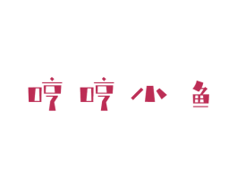 哼哼小鱼 商标图样