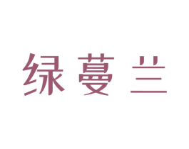 绿蔓兰 商标图样