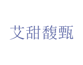 艾甜馥甄 商标图样