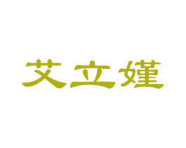 艾立嫤 商标图样