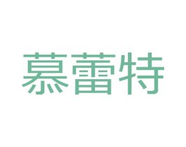 慕蕾特 商标图样