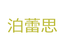 泊蕾思 商标图样