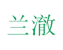 兰澈 商标图样