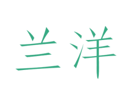 兰洋 商标图样