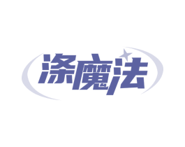 涤魔法 商标图样