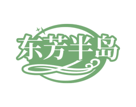 东芳半岛 商标图样