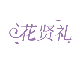 花贤礼 商标图样