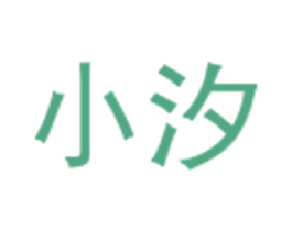 小汐 商标图样