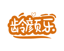龄颜乐 商标图样