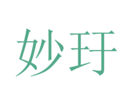 妙玗 商标图样
