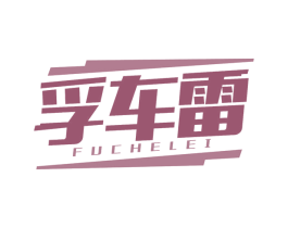 孚车雷 商标图样