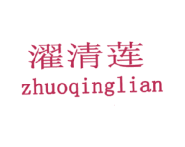 濯清莲 商标图样