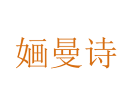 婳曼诗 商标图样