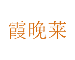霞晚莱 商标图样