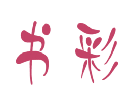 书彩 商标图样