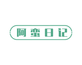 阿蛮日记 商标图样