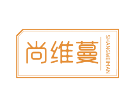 尚维蔓 商标图样