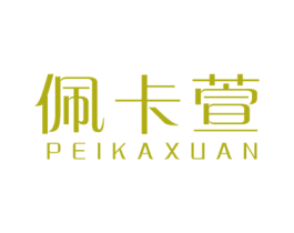 佩卡萱 商标图样