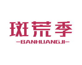 斑荒季 商标图样