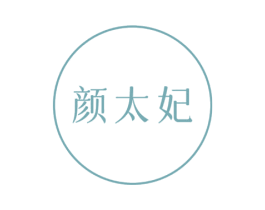 颜太妃 商标图样