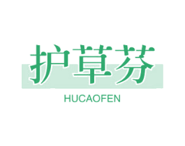 护草芬 商标图样