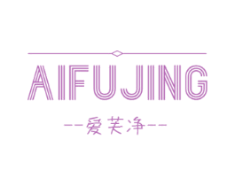 爱芙净 商标图样