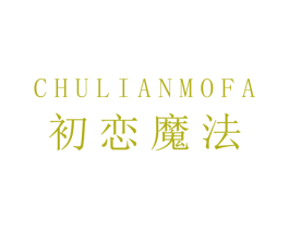 初恋魔法 商标图样