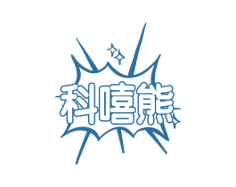科嘻熊 商标图样