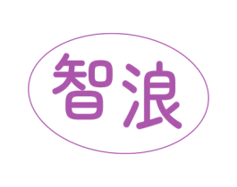 智浪 商标图样