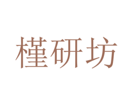 槿研坊 商标图样