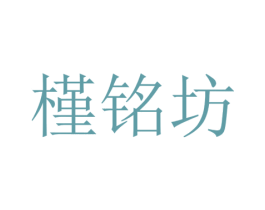 槿铭坊 商标图样