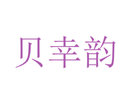 贝幸韵 商标图样