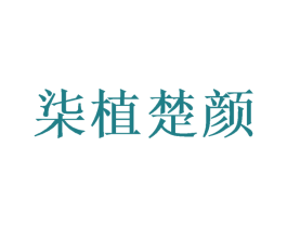 柒植楚颜 商标图样