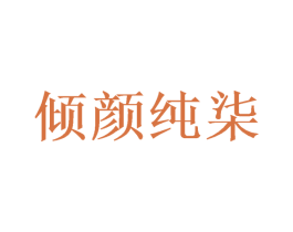 倾颜纯柒 商标图样
