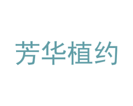 芳华植约 商标图样