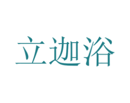 立迦浴 商标图样