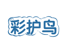 彩护鸟 商标图样