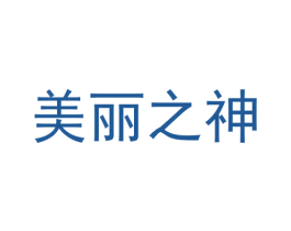 美丽之神 商标图样