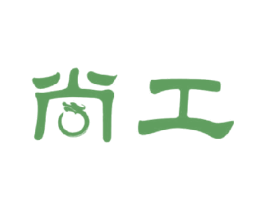 尚工 商标图样