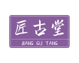 匠古堂 商标图样