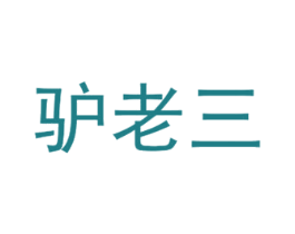 驴老三 商标图样