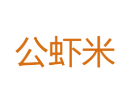 公虾米 商标图样