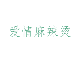 爱情麻辣烫 商标图样