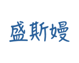 盛斯嫚 商标图样
