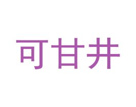 可甘井 商标图样