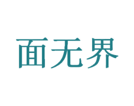 面无界 商标图样