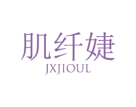 肌纤婕 JXJIOUL 商标图样