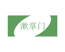 漱掌门 商标图样